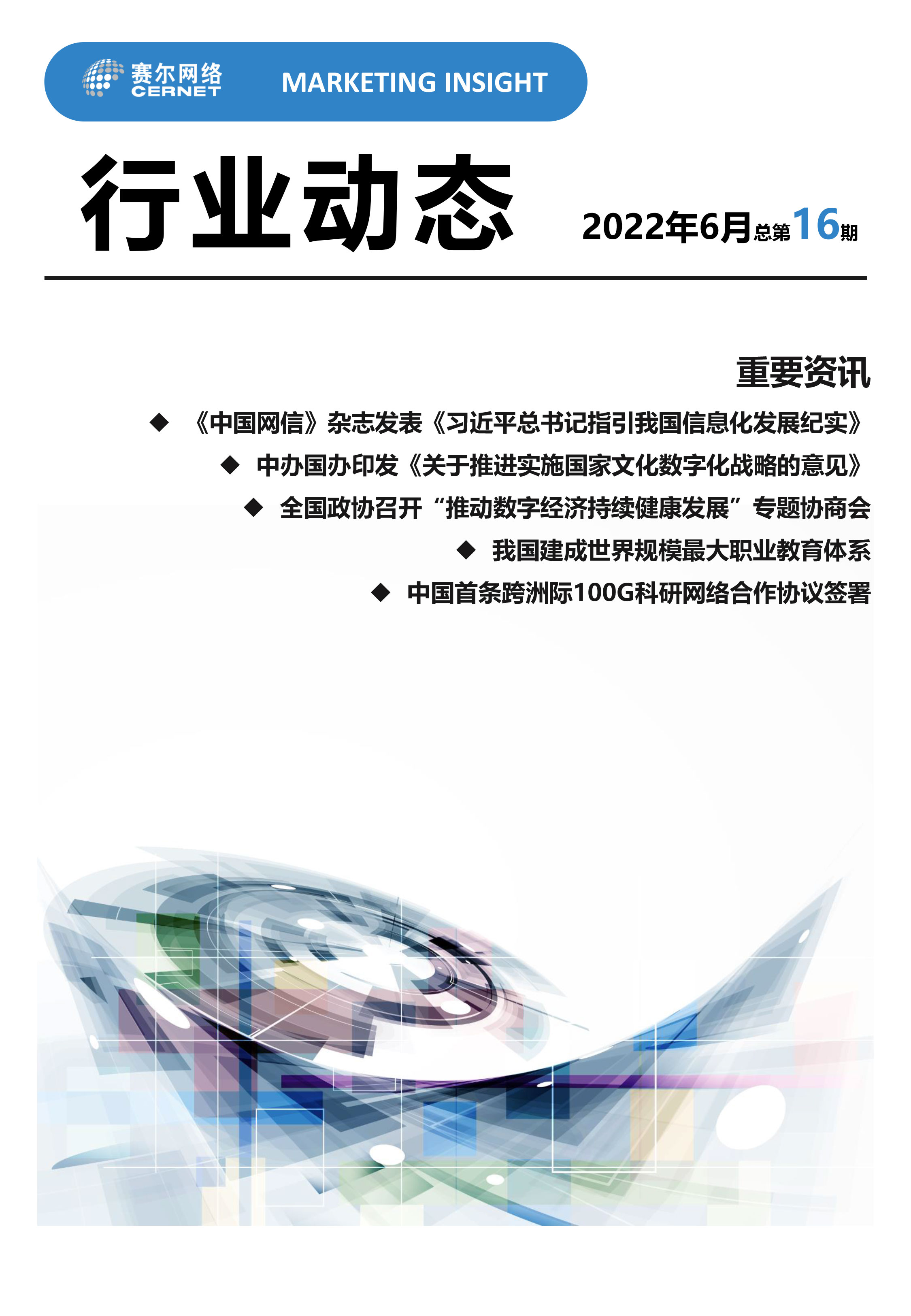行業(yè)動態(tài) 2022年6月（總第16期）