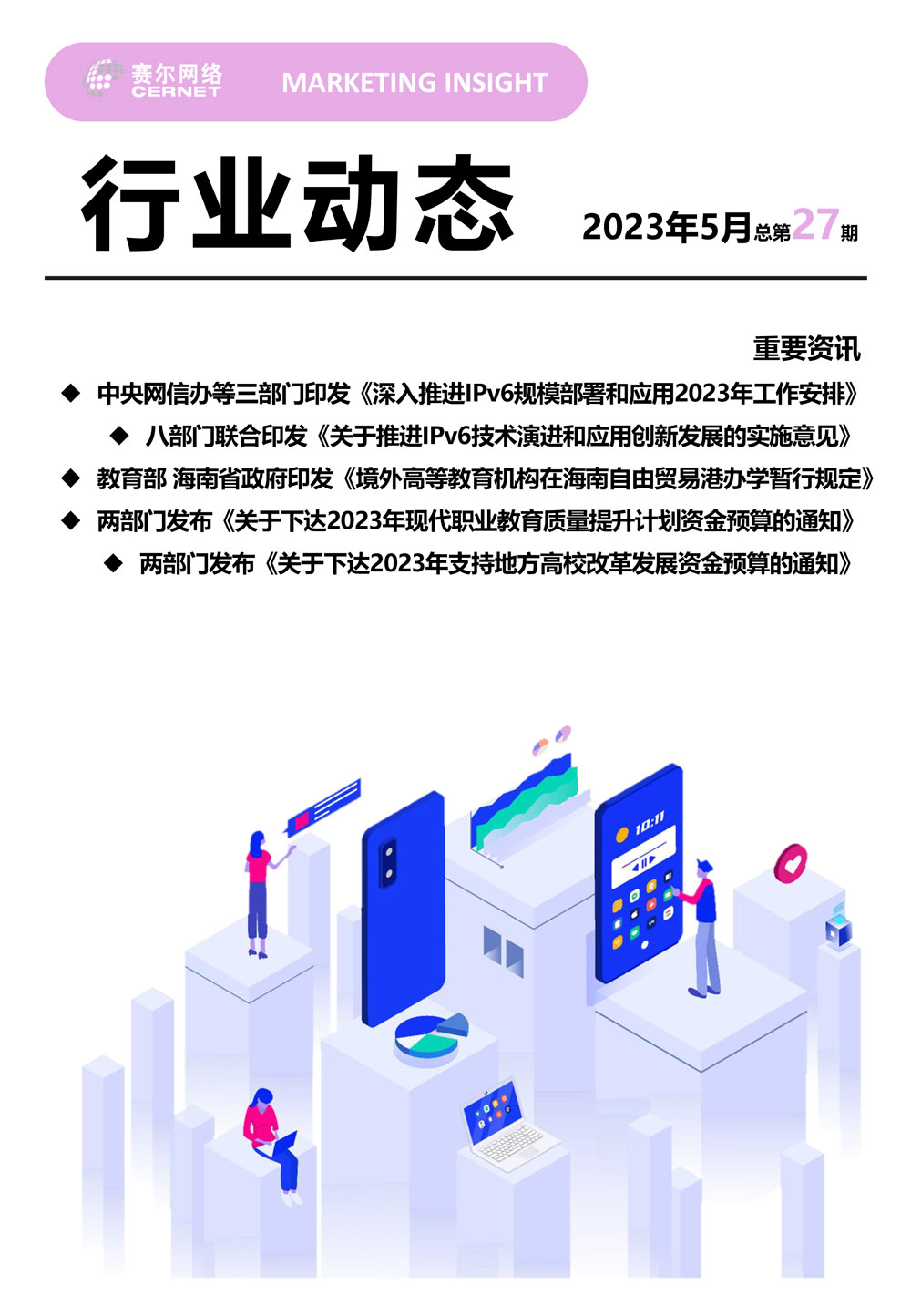 行業動態 2023年5月（總第27期）-1