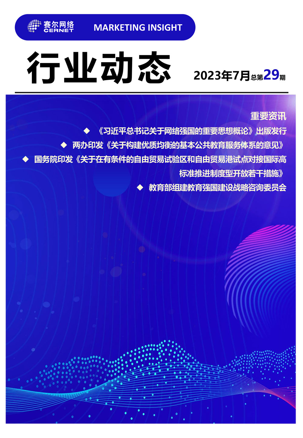 行業動態 2023年7月（總第29期）-1