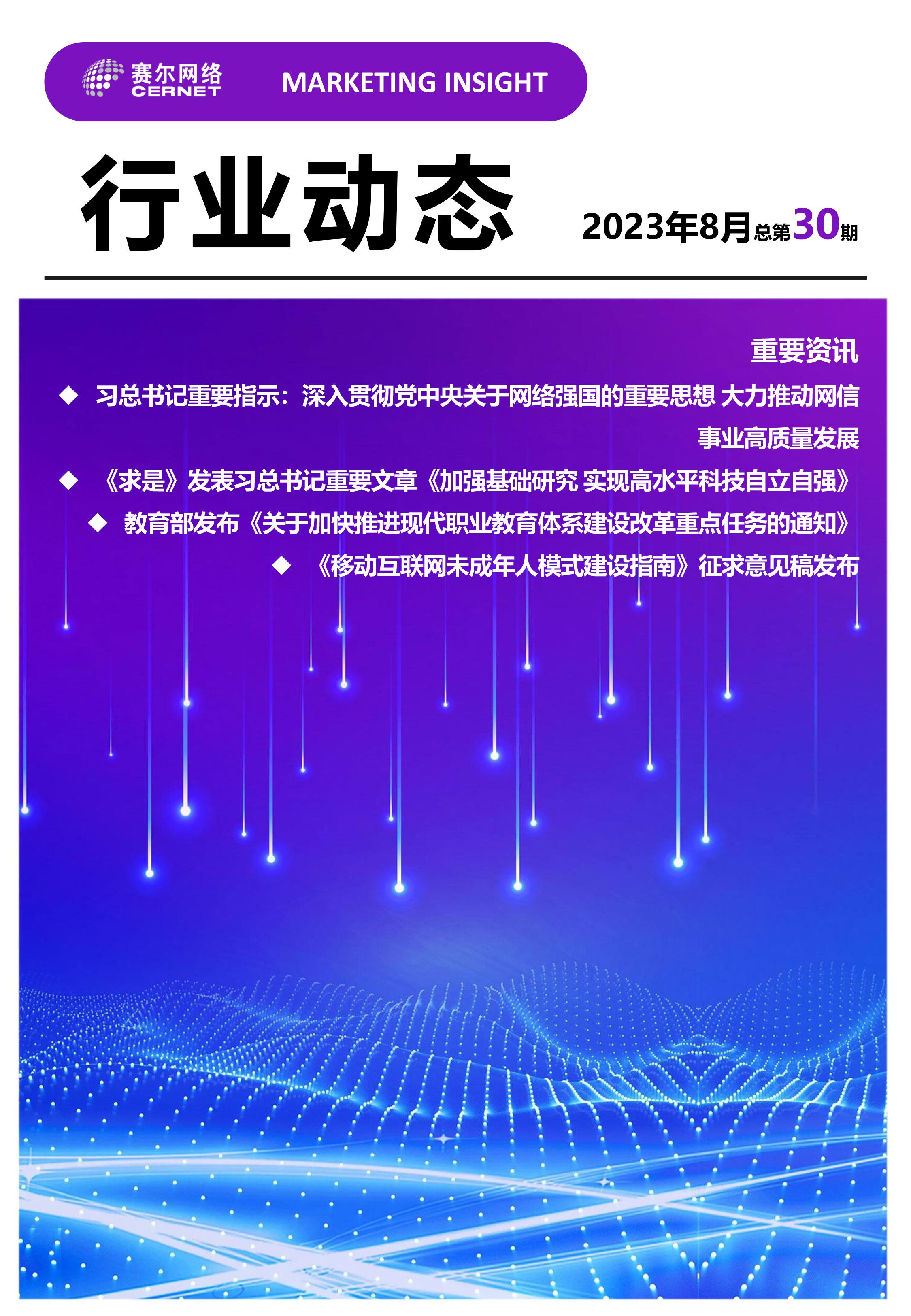 行業動態 2023年8月（總第30期）-1