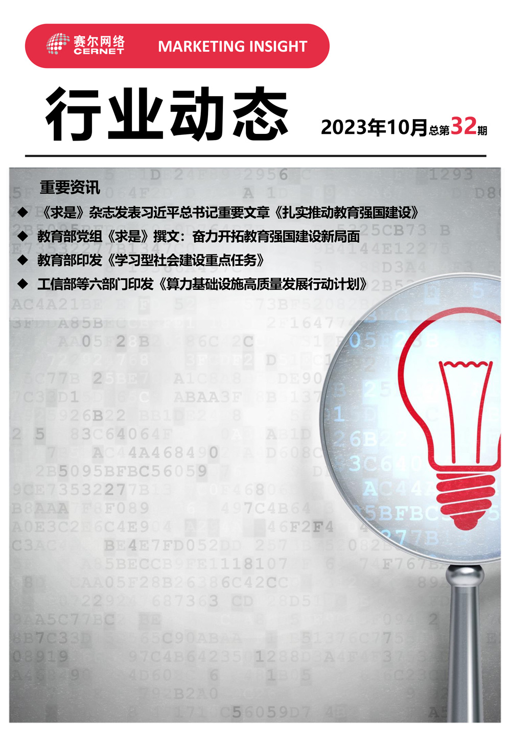 行業動態 2023年10月（總第32期）-1