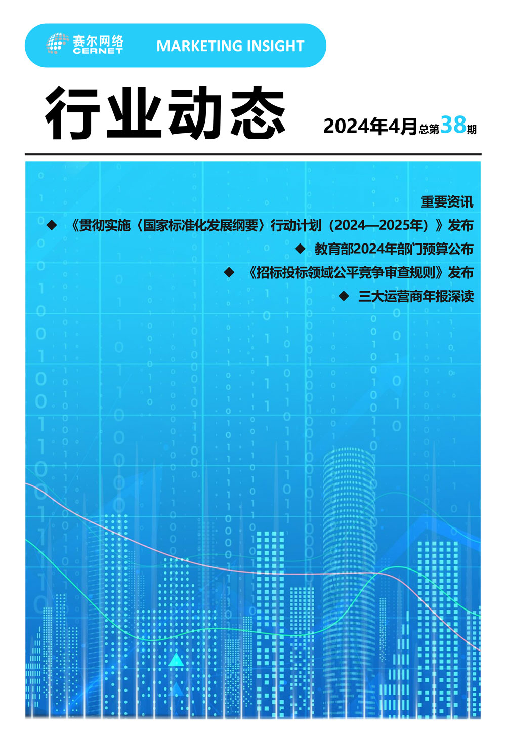 行業動態 2024年4月（總第38期）-1